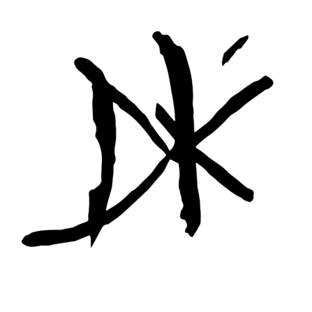 Damien H. Krausé 17